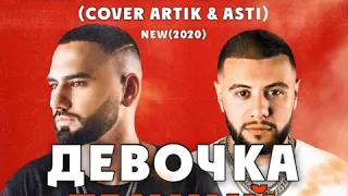 HAMMALI & NAVAI - ДЕВОЧКА ТАНЦУЙ(ПРЕМЬЕРА) cover ARTIK & ASTIK NEW 2020