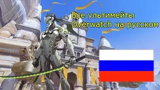 Все ультимейты персонажей овервотч на русском!( All ultimates of characters overwatch in Russian!)