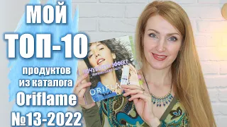 ТОП-10 ПРОДУКТОВ Из Каталога Oriflame №13 2022