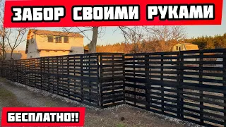 Забор своими руками