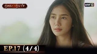 คู่พระคู่นาง EP.17 (4/4) | 24 เม.ย. 67 | one31