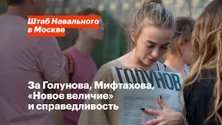 За Голунова, Мифтахова, «Новое величие» и справедливость