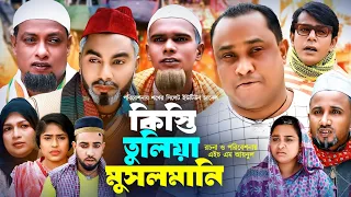 Sylheti Natok |সিলেটি নাটক |কিস্তি তুলিয়া মুসলমানিl Kisti Tulia Musulmani | আব্দুল হাসিমের নাটক 2023