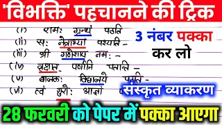 विभक्ति पहचानने की ट्रिक। vibhakti pahchanne ki trick . विभक्ति कैसे पहचानें। Sanskrit grammar