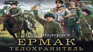 Аудиокнига Ермак. Телохранитель  Игорь Валериев  боевая фантастика, историческая фантастика