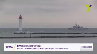 В Одессе пришвартовался корабль Военно-морских сил Франции