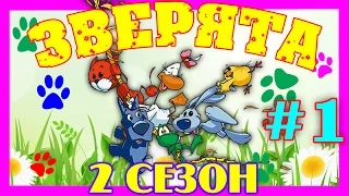 Зверята Все серии - 2 сезон, Сборник № 1(1- 5 серии)