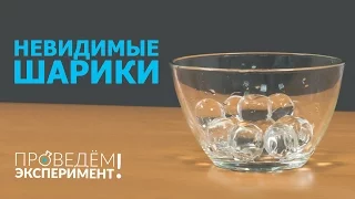 Невидимые шарики. Проведём эксперимент №5