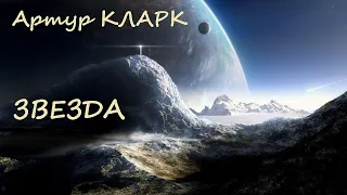 Артур Кларк - Звезда / Фантастика / Моноспектакль / AlekseyVS