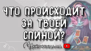 💥 Что происходит за твоей спиной? ❤️ Таро онлайн расклад 💘