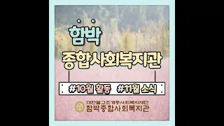 함박종합사회복지관 10월 소식입니다!