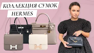 Hermes Handbag Collection: Hermes Constance, Hermes Kelly/ Моя коллекция сумок Hermes Часть 1