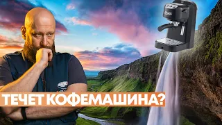 Почему течет КОФЕМАШИНА? Как исправить?