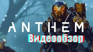 Обзор на Anthem