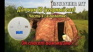 Датчик СО. Часть 4. Испытания в палатке