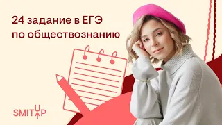 24 задание в ЕГЭ по обществознанию | Оля Вебер | ЕГЭ 2023 | SMITUP