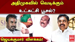 அதிமுகவில் வெடிக்கும் உட்கட்சி பூசல்..? ஜெயக்குமார் விளக்கம்! | Jayakumar | Sp Velumani | EPS | ADMK