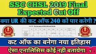 SSC CHSL 2019 Final Expected Cut Off।SSC CHSL 2019 Final Cut Off ।SSC CHSL 2019 Final Result Out