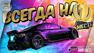 КАК БЫТЬ ВСЕГДА ПЕРВЫМ? (Forza Horizon 3) - Мультиплеер