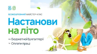 "Настанови на літо" 🌞 майстер-клас 30 червня ⏰ 11:30