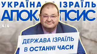 Олександр Болотніков "Держава Ізраїль в останні часи" - 11 травня, 2024