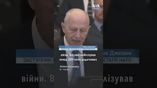 «2023 буде складним роком». Керівництво НАТО закликає готуватись до довгої війни #shorts