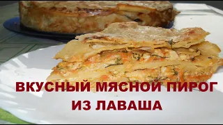 Блюда из лаваша: Очень вкусный мясной пирог из лаваша. Просто, быстро и очень вкусно!