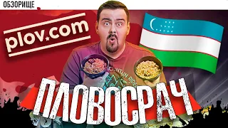 Доставка Plov.com (плов ком) | Пловосрач