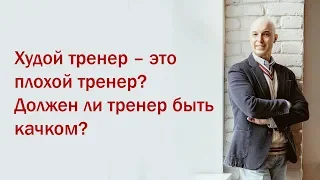 Разбор мифов из качалки.  3 Вебинар.  Худой тренер – это плохой тренер?