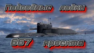 Подводные лодки 667 проекта.