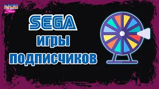 Sega Ностальгия Ретро стрим | Рандом рулетка, какие будут игры?