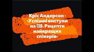 Кріс Андерсон - «Успішні виступи на TED. Рецепти найкращих спікерів»