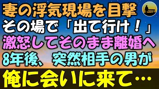 【感動する話】妻の浮気現場目撃した俺。その場で「出て行け！」激怒してそのまま離婚へ…8年後、突然相手の男が俺に会いに来て…【泣ける話 】