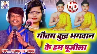 #New Mission Song# गौतम बुध्द भगवान के हम पुजिला#Gayak Rajkumar Yadav# Kanchan Kajal# 2024