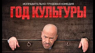 Год культуры сериал на ТНТ трейлер смотреть онлайн