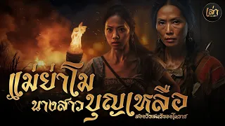 เล่าประวัติฯ | EP.15 แม่ย่าโม นางสาวบุญเหลือ สองวีรสตรีของเมืองโคราช