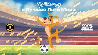 Простоквашино ⚽ Шарик комментирует футбольный матч ⚽ Союзмультфильм