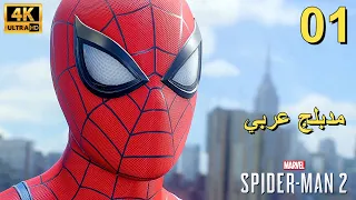 تختيم لعبة : Marvel's Spider-Man 2 PS5 / مترجم و مدبلج للعربية / الحلقة الأولى