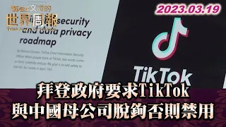 拜登政府要求TikTok與中國母公司脫鉤 否則禁用 TVBS文茜的世界周報 202300319