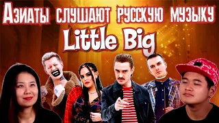 РЕАКЦИЯ: Иностранцы слушают LITTLE  BIG - UNO и HYPNODANCE (Вьетнам в ШОКЕ)