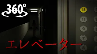 【360° VR Horror】Elevator