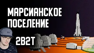 2B2T - МАРСИАНСКАЯ БАЗА в MINECRAFT ( Майнкрафт 2Б2Т ) | Реакция