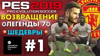 🔥Карьера за МАНЧЕСТЕР ЮНАЙТЕД #1 (ВОЗВРАЩЕНИЕ ЛЕГЕНДЫ 7) ШЕДЕВРЫ💥 ✪ PES 2019 ✪