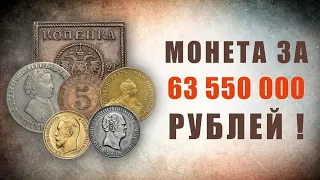 Монета за 63 550 000 рублей ! Самые дорогие монеты Царской России.