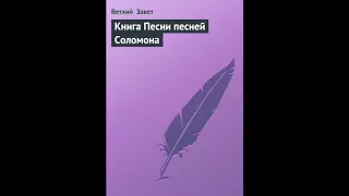 Песни Песней 4 глава Русский Синодальный Перевод