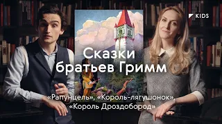 Сказки братьев Гримм / #TretyakovKIDS