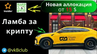 CRYPTO AUTOS - RWA проект  -  авто за крипту | Эксклюзив на лаунчпаде Insider Club | Участие от 15$