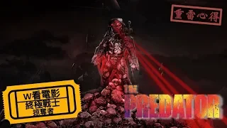 W看電影_終極戰士：掠奪者(The Predator, 鐵血戰士：血獸進化)_重雷心得