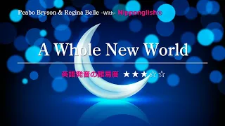 【カタカナで歌える洋楽・最強の英語学習ツール】A Whole New World・Peabo Bryson & Regina Belle を歌って流暢な英語をマスター！▼無料体験学習は概要欄へ