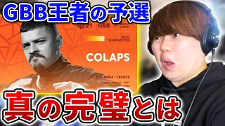 【世界一】Colapsがビートで語る!!ビートボックスの新境地!! | 日本一が解説!! 動画で学ぶビートボックス講座 | #39